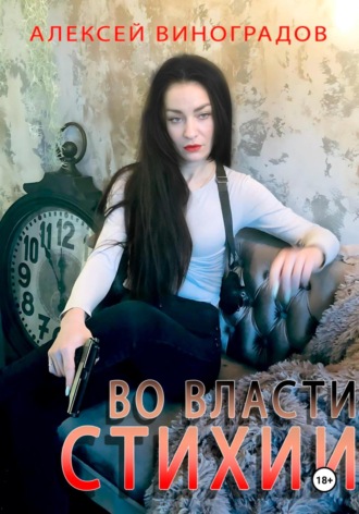 Во власти стихии Алексей Виноградов, Во власти стихии