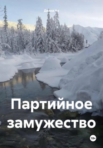 Партийное замужество Диана Че, Партийное замужество