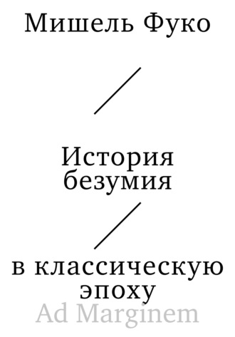 История безумия в классическую эпоху Мишель Фуко, История безумия в классическую эпоху