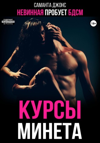 Невинная пробует БДСМ. Курсы минета Саманта Джонс, Невинная пробует БДСМ. Курсы минета