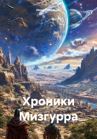 Хроники Мизгурра Инна Площенко, Хроники Мизгурра