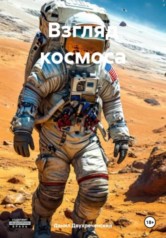 Взгляд космоса Данил Двухреченский, Взгляд космоса