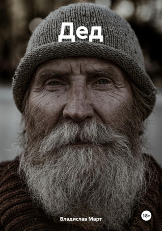 Дед Владислав Март, Дед