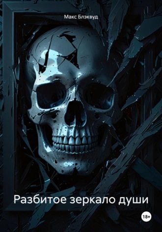 Разбитое зеркало души Макс Блэквуд, Разбитое зеркало души