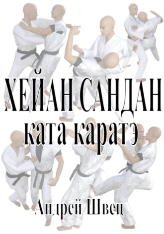 Хейан Сандан. Ката каратэ Андрей Швец, Хейан Сандан. Ката каратэ