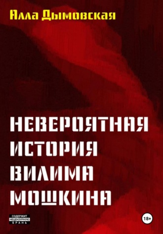 Невероятная история Вилима Мошкина Алла Дымовская, Невероятная история Вилима Мошкина