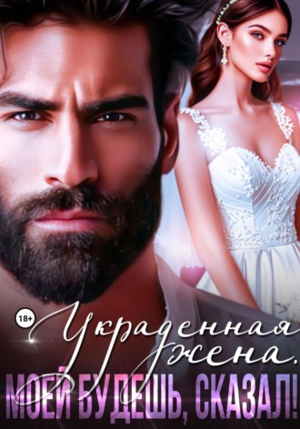 Украденная жена. Моей будешь, сказал! Рокси Нокс, Украденная жена. Моей будешь, сказал!