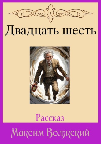 Двадцать шесть Максим Волжский, Двадцать шесть