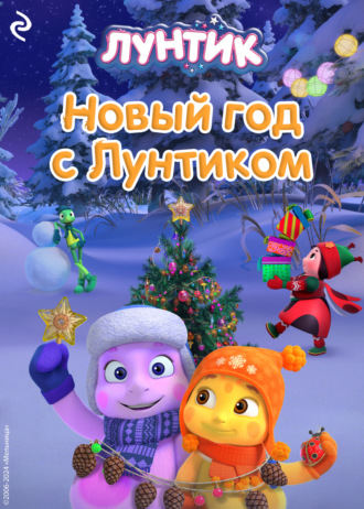 А. Мишина, Новый год с Лунтиком