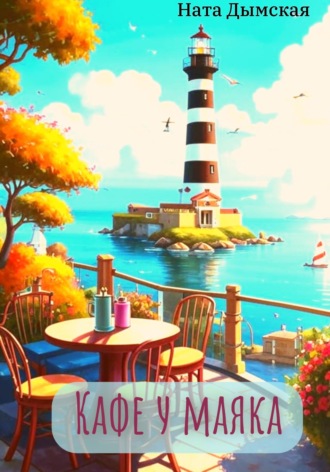 Кафе у маяка Ната Дымская, Кафе у маяка