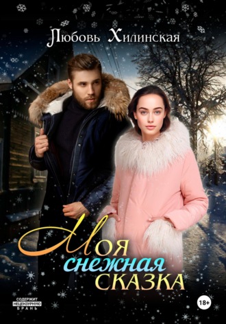 Моя снежная сказка Любовь Хилинская, Моя снежная сказка