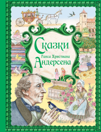 Сказки Ганса Христиана Андерсена Ганс Христиан Андерсен, Сказки Ганса Христиана Андерсена