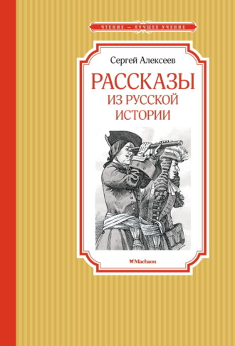 Рассказы из русской истории Сергей Алексеев, Рассказы из русской истории