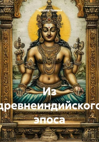 Из древнеиндийского эпоса Татьяна Томина, Из древнеиндийского эпоса