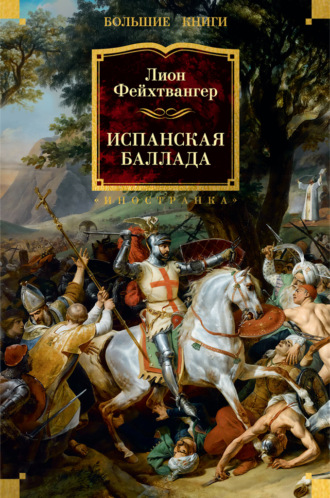 Испанская баллада Лион Фейхтвангер, Испанская баллада
