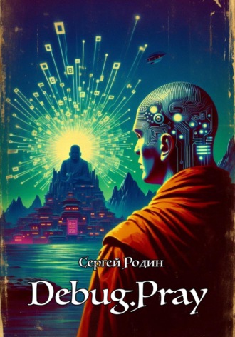 DEBUG.PRAY Сергей Родин, DEBUG.PRAY