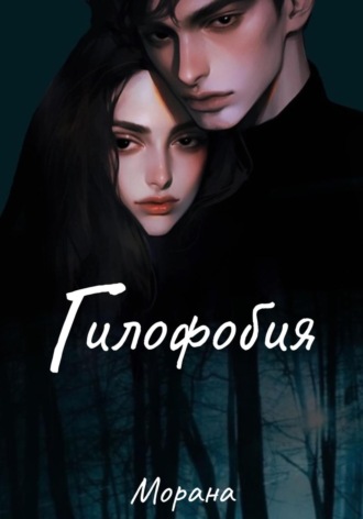 Гилофобия Морана, Гилофобия