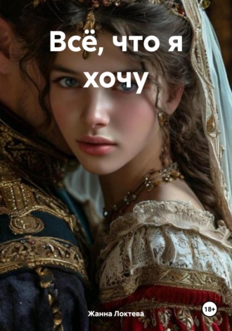 Всё, что я хочу Жанна Локтева, Всё, что я хочу
