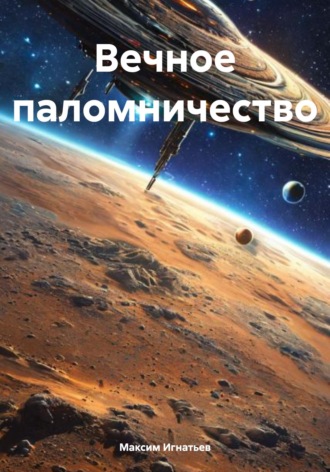 Вечное паломничество Максим Игнатьев, Вечное паломничество