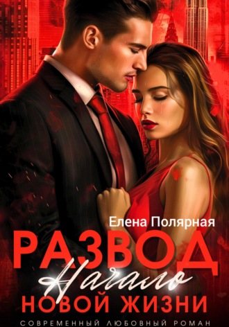Развод. Начало новой жизни Елена Полярная, Развод. Начало новой жизни