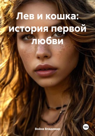 Война Владимир, Лев и кошка: история первой любви