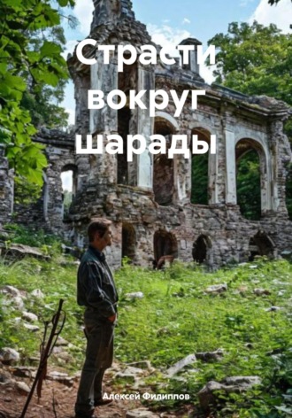 Страсти вокруг шарады Алексей Филиппов, Страсти вокруг шарады