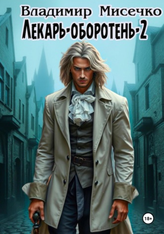Лекарь-оборотень – 2 Владимир Мисечко, Лекарь-оборотень – 2