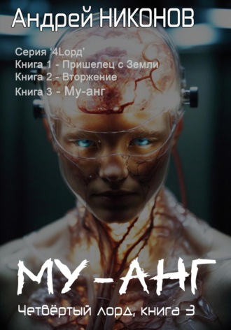 Му-Анг (4лорд-3) Андрей Никонов, Му-Анг (4лорд-3)