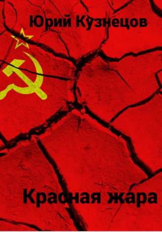 Красная жара Юрий Кузнецов, Красная жара