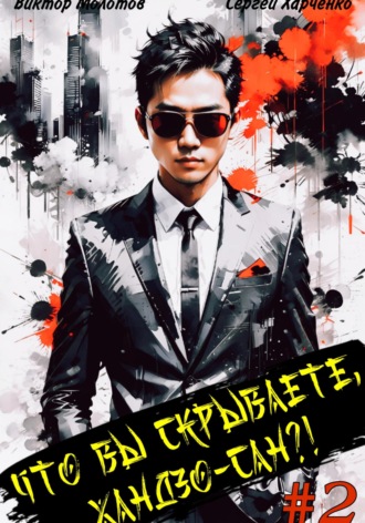Что вы скрываете, Хандзо-сан?! 2 Виктор Молотов, Сергей Харченко, Что вы скрываете, Хандзо-сан?! 2