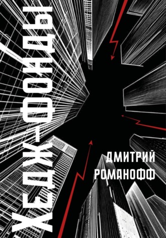 Хедж-фонды Дмитрий Романофф, Хедж-фонды