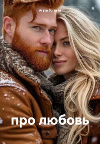 про любовь Агата Богатая, про любовь