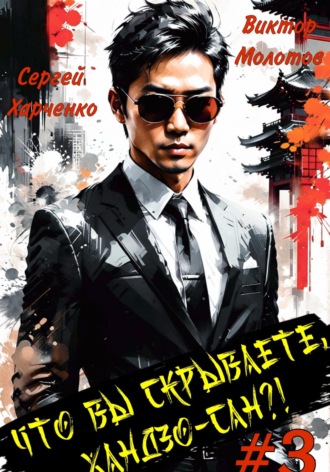Что вы скрываете, Хандзо-сан?! 3 Виктор Молотов, Сергей Харченко, Что вы скрываете, Хандзо-сан?! 3