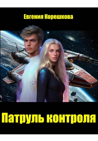 Патруль контроля Евгения Корешкова, Патруль контроля
