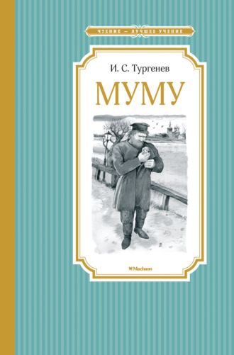 Муму. Бежин луг Иван Тургенев, Муму. Бежин луг