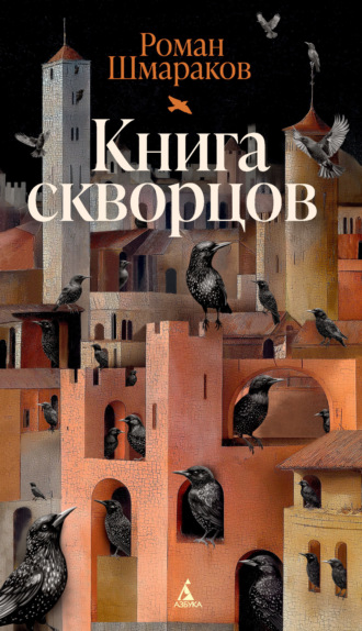 Книга скворцов Роман Шмараков, Книга скворцов
