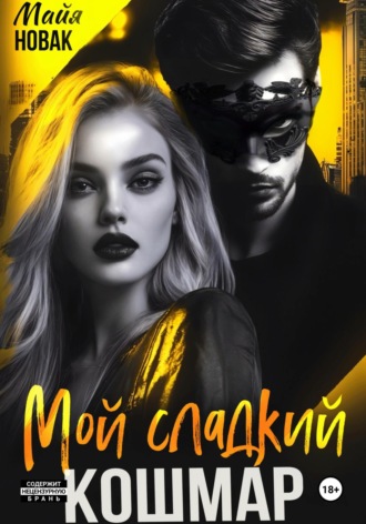 Мой сладкий кошмар Майя Новак, Мой сладкий кошмар