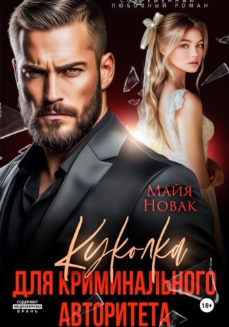 Куколка для криминального авторитета Майя Новак, Куколка для криминального авторитета