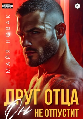 Друг отца. Он не отпустит Майя Новак, Друг отца. Он не отпустит