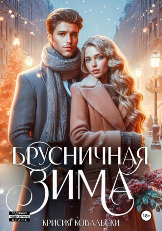 Брусничная зима Крисия Ковальски, Брусничная зима