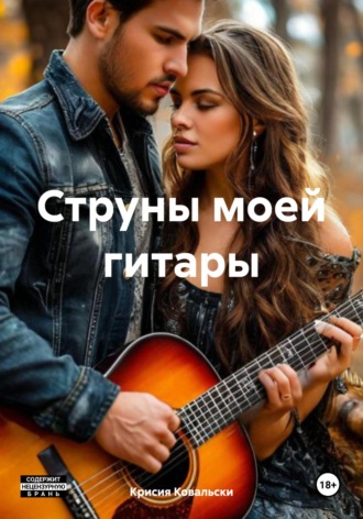 Струны моей гитары Крисия Ковальски, Струны моей гитары