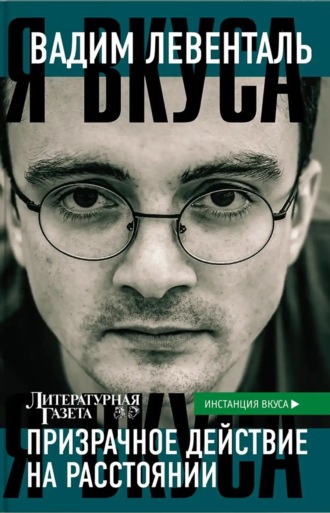 Призрачное действие на расстоянии Вадим Левенталь, Призрачное действие на расстоянии