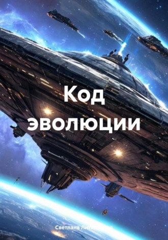 Код эволюции Светлана Литвинцева, Код эволюции