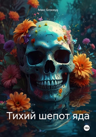 Тихий шепот яда Макс Блэквуд, Тихий шепот яда