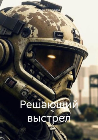 Решающий выстрел Иван Свердлов, Решающий выстрел