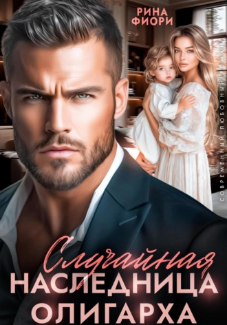 Случайная наследница олигарха Рина Фиори, Случайная наследница олигарха