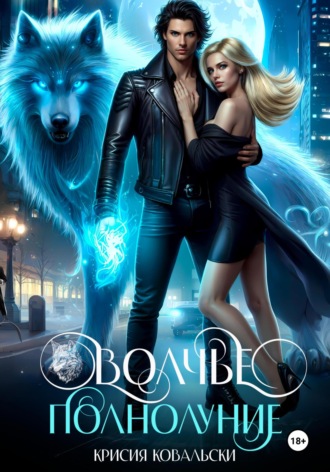 Волчье полнолуние Крисия Ковальски, Волчье полнолуние