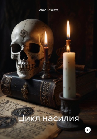 Цикл насилия Макс Блэквуд, Цикл насилия