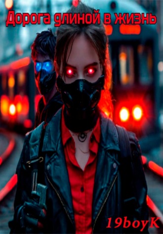 Дорога длиной в жизнь 19boyK, Дорога длиной в жизнь