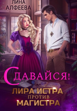 Лира Истра против Магистра Лина Алфеева, Лира Истра против Магистра